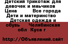 Детский трикотаж для девочек и маьчиков. › Цена ­ 250 - Все города Дети и материнство » Детская одежда и обувь   . Челябинская обл.,Куса г.